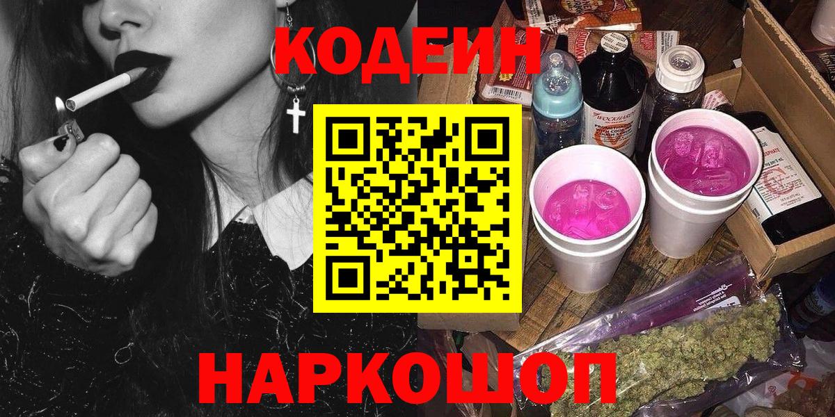 Кодеиновый сироп Lean Purple Drank Владивосток